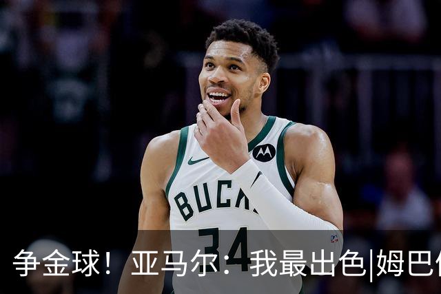 争金球！亚马尔：我最出色|姆巴佩：没人比我更好|凯恩：我进球多