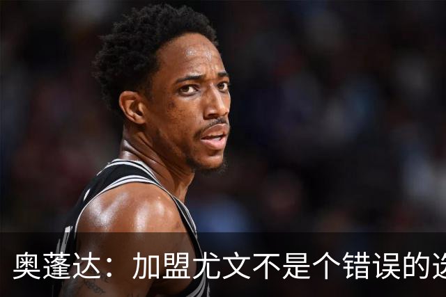 奥蓬达：加盟尤文不是个错误的选择，但在意大利的一年并不适合我