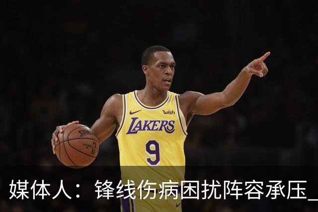 媒体人：锋线伤病困扰阵容承压 发挥内线优势严控日本3分至关重要