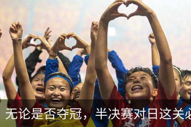 无论是否夺冠，半决赛对日这关必须过，中国男篮已站历史节点