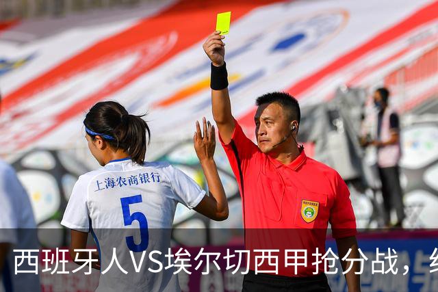 西班牙人VS埃尔切西甲抢分战，纽约城VS纽约红牛美职同城德比火拼