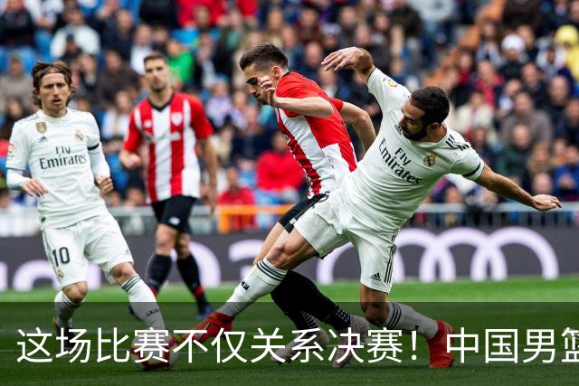 这场比赛不仅关系决赛！中国男篮重遇日本，12年旧怨与今夏新仇一并了结