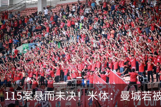 115案悬而未决！米体：曼城若被判有罪，将面临被逐出英超的风险