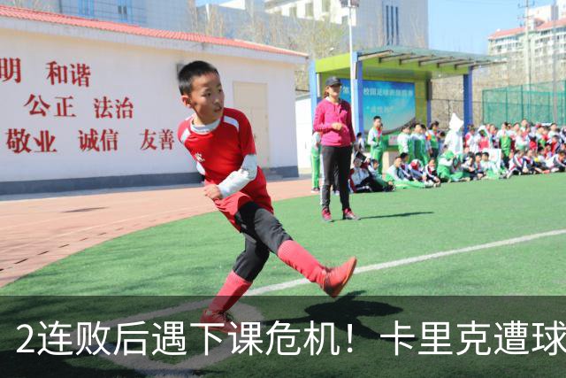 2连败后遇下课危机！卡里克遭球迷怒骂，曝意大利名帅或接手曼联